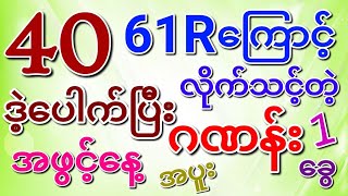 အပိတ်နေ့40ဒဲ့ပေါက်ပြီး 61Rကြောင့် အဖွင့်လှမယ့်ဂဏန်း ပြန်ထိုးသင့်တယ် ဒီဂဏန်း မိုက်တယ်နော်💪 [upl. by Vivie]