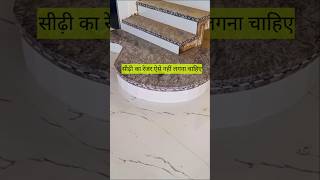 गोल सीढ़ी का रेजर लगाने का सही तरीका क्या है granite tiles construction [upl. by Haldas952]