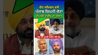 Punjab Bye Election ਦੀ ਤਾਰੀਖ ਹੋਈ ਰੱਦ ❌ ਹੁਣ ਇਸ ਦਿਨ ਪੈਣਗੀਆਂ 4 ਸੀਟਾਂ ਤੇ ਵੋਟਾਂ  Gidderbaha  Barnala [upl. by Halbeib]