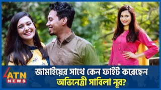 জামাইয়ের সাথে ফাইট করতেন অভিনেত্রী সাবিলা নূর  Sabila Nur  Nehal  BD Celebrity  BD Actress [upl. by Pineda]