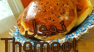 ذمول يمني سهل طري ولذيذ رووووعه بدون موسيقىYemen Thamool Easy Soft And Delicious Fabulous No Music [upl. by Darcy914]