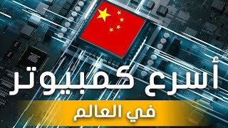 كوينتيليون عملية حسابية في الثانية  أسرع حاسوب خارق في العالم [upl. by Nahsin]