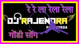 re re la rela rela gondia DJ Rajendra paraswada Mandla dans mix audio [upl. by Cusack]