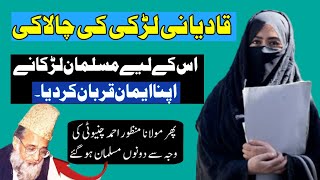 Story of qadiani girl  Exahmadi convert to Islam wife husbands Story [upl. by Nosecyrb345]