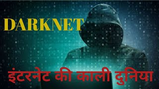 डार्कनेट इंटरनेट की काली दुनिया Darknet The dark world of the Internet [upl. by Converse788]