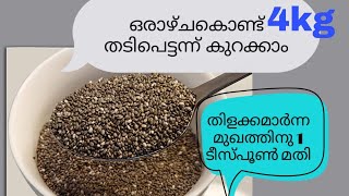 ചിയാ സീഡിന്റെ അത്ഭുത ഗുണങ്ങൾ Chia seeds for weight loss Skin brightening [upl. by Sontag]