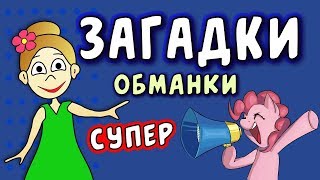 Супер ЗАГАДКИ ОБМАНКИ  загадки для детей  Загадки бабушки Шошо [upl. by Bradford]