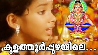 കുളത്തൂർപ്പുഴയിലെ  Ayyappa Devotional Songs Malayalam  Hindu Devotional Songs Malayalam [upl. by Eislel]