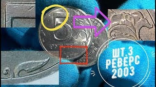 Редкий штемпель реверса 2003 года на 5 рублях 1998 и 2008 СПМД  как отличить [upl. by Linetta]