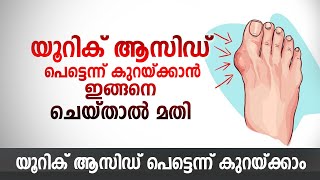 യൂറിക് ആസിഡ് പെട്ടെന്ന് കുറയ്ക്കാൻ ഇങ്ങനെ ചെയ്താൽ മതി  വളരെ പ്രധാനപ്പെട്ട ഇൻഫർമേഷൻ  Uric acid [upl. by Carpio]