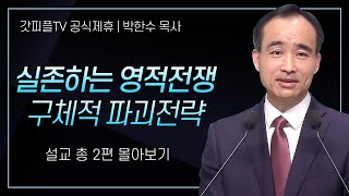 박한수 목사 실존하는 영적전쟁 구체적 파괴전략 시리즈 설교 2편 몰아보기  제자광성교회  갓피플TV 공식제휴 [upl. by Yclehc]