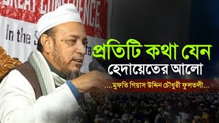 ফুলতলী ছাহেবের ছেলের নতুন ওয়াজ  Mufti Gias Uddin Fultoli  মুফতি গিয়াস উদ্দিন ফুলতলী [upl. by Ennagroeg]