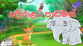 අලිරාළට පාඩමක් sinhala cartoonfairy taleexemplary storysinhala cartoon [upl. by Tomlin324]