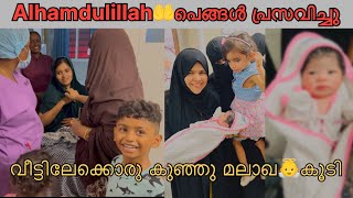 പെങ്ങൾ പ്രസവിച്ചു വീട്ടിലേക്ക് പുതിയൊരു മലാഖ കൂടി🥰sister delivery babygirl [upl. by Asselem486]