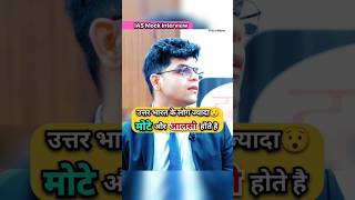 उत्तर भारत के लोग ज्यादा मोटे और आलसी होते हैं😯 IAS Mock Interview shorts trending upsc ias [upl. by Bathsheeb]