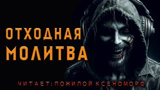 ОТХОДНАЯ МОЛИТВА  АУДИОКНИГА  МИСТИКА [upl. by Arias]