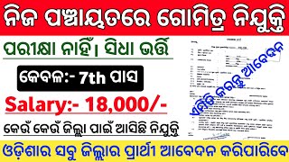 Odisha Panchayat Level Govt Jobs 2024  Odisha Panchayat Level Gomitra Jobs  Odisha Govt Job 2024 [upl. by Madea]