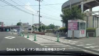 【2013814】イオン岡山店駐車場スロープ [upl. by Latsryc]