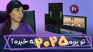 تو پریمیر 2025 چه خبره؟ پریمیر premierepro premiere2025 پریمیر2025 [upl. by Leblanc]