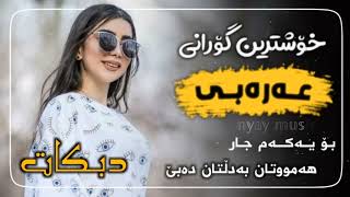 خۆشترین گۆرانی عەرەبی دبکات ئەوەی بە دوایا ئەگەڕان xohtryn gorani arabi tik tok dbkat 2022 [upl. by Gillead]