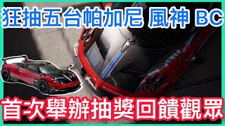 【巔峰極速】抽獎 本頻道首次抽獎活動，回饋觀眾朋友 ｜抽帕加尼 風神 BC ｜ [upl. by Alpert216]