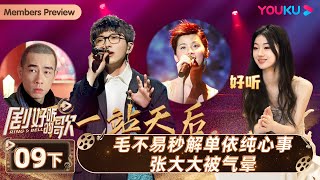 ENGSUB【剧好听的歌Ring A Bell】EP09下集  毛不易秒解单依纯心事 张大大被气晕  古巨基毛不易金志文胡夏陆虎张远  优酷综艺 YOUKU SHOW [upl. by Sidney246]