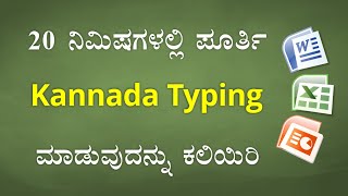 20 ನಿಮಿಷಗಳಲ್ಲಿ ಕನ್ನಡ ಟೈಪಿಂಗ್ ಕಲಿಯಿರಿ  Learn KANNADA Typing in just 20 Minutes [upl. by Jahdai]