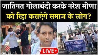 Naresh Meena News नरेश मीणा की रिहाई के लिए पूरा समाज ने शुरू की जातिगत गोलबंदी  Rajasthan  Live [upl. by Siramaj]