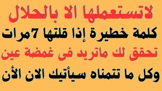 كلمة رهيبة وخطيرة إذا رددتها 7مرات بهذة الطريقة ستحقق لك ما تريدة وتتمناة فى طرفة عين جرب بنفسك [upl. by Aicel706]