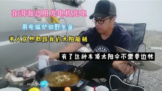 在洱海用发电机怎样不扰民？有了这样的车顶太阳伞还需要边帐篷吗 [upl. by Addy710]