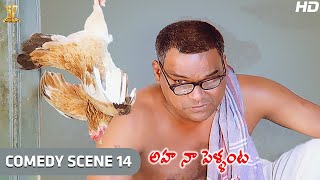 Kota Srinivasa Rao Best Comedy Scene  Aha Naa Pellanta Movie Full HD  Rajendra PrasadBrahmanandam [upl. by Etteve]