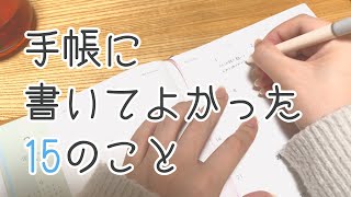 【手帳に書くこと】書いてよかった手帳アイデア15選｜初心者さん向け｜心が整う手帳の使い方【手帳術】 [upl. by Reppart]