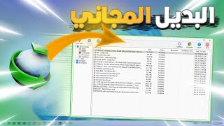 بديل IDM و المجاني لن تبحث عن تفعيل internet download manager بعد هد الفيديو [upl. by Salomon]