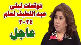 ليلى عبداللطيف توقعت تصرف عمرو دياب مع المعجب الثلاثاء 2024611 [upl. by Marbut]