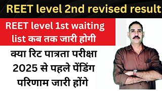 REET revised result reet level 1st waiting list कब तक जारी हो सकती है प्रतीक्षा सूची [upl. by Pyszka]