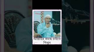 আল্লাহর কাছে কিভাবে চাইবেনshortsviralvideoislamicstatus [upl. by Kaasi]