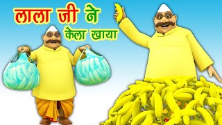 Lala Ji Ne Kela Khaya लाला जी ने केला खाया  Hindi Nursery Rhymes  lala lala cartoon songs [upl. by Deerc]