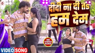 Video हमर दीदी ना दिहि त हम देम  Alwela Ashok  hamar didi na dihi Ta Ham Dem  Bhojpuri Gana [upl. by Chrisse]