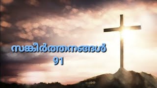 സങ്കീര്‍ത്തനങ്ങൾ 91  Sangeerthanangal 91 Psalms 91  Poc Bible Malayalam  Heaven [upl. by Eanel255]