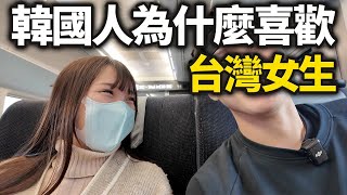 在大陸生活15年的韓國人，火車遇到台灣女生後，比大陸女生更欣賞台灣女生的理由 [upl. by Esened709]