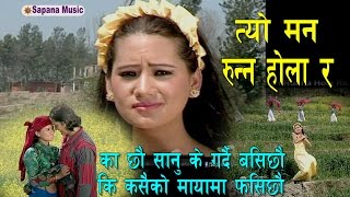 त्यो मन रुन्न होला र By Bishnu Majhi  TyoMan Runna Hola Ra Official Video [upl. by Yewed]