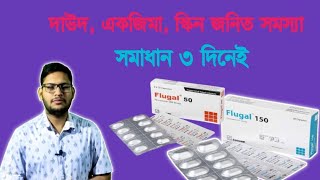 Flugal 50150200mg কাজ ও উপকারিতা  এলাজি ও চুলকানি একজিমা ইত্যাদি দূর করার উপায়  Fluconazole [upl. by Maxey342]