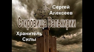 Аудиокнига Хранитель Силы  Сергей Алексеев [upl. by Glennis]