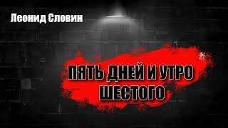 Леонид Словин Пять дней и утро шестого аудиокнига [upl. by Domenico]