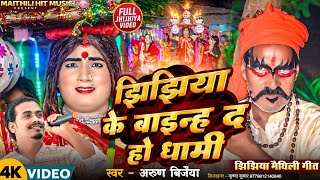 video झिझिया के बाइन्ह द हो धामी   jhijhiya Arun Vijaiya New Maithili Song 2024 [upl. by Milinda751]