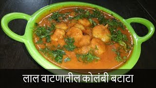 लाल वाटणातील कोलंबी बटाटा  Red Prawn Masala Curry Recipe  Recipe By Rashmi Satam [upl. by Annavoj]