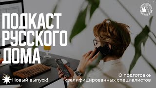 О подготовке квалифицированных специалистов Подкаст Русского дома [upl. by Kevina]