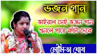 ভাইরাল সেই ভজন গান মৌমিতা ঘোষ। Moumita Ghosh Bhajan Gan Kirtan [upl. by Eliza]