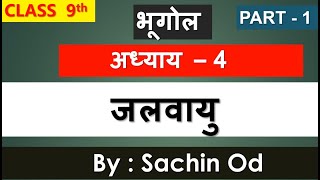 Class 9th Geography भूगोल chapter  4 जलवायु PART 1 by sachin od [upl. by Colwin]