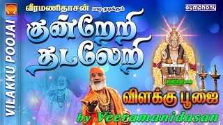 குன்றேறி தடலேறி  விளக்கு பூஜை  8 Vilakku Poojai [upl. by Oletta533]